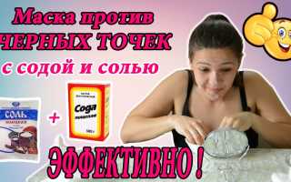 Маски с содой и солью от черных точек