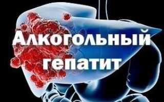 Алкогольный гепатит