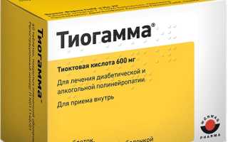 Тиогамма инструкция по применению отзывы и цена