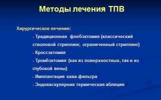 Хирургические методы лечения тромбоза