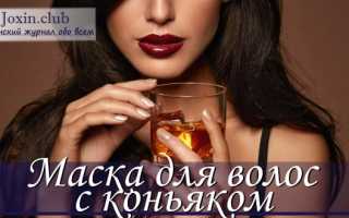 Маска для волос с коньяком отзывы и рецепты коньячных масок