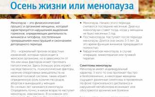 Менопауза – осень нашей жизни