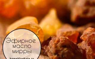 Эфирное масло мирра свойства и применение