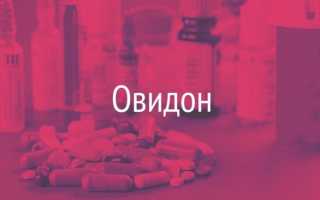 Инструкция по применению препарата Овидон