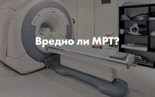 Влияние МРТ на организм человека