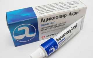 Схема приёма Ацикловира при генитальном герпесе