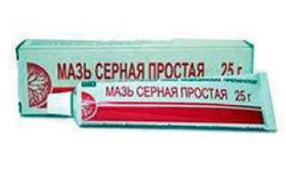 Помогает серная мазь от прыщей или нет?