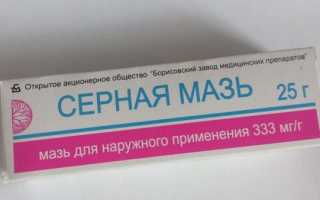 Серная мазь от чесотки: как использовать и лечить чесотку у детей и взрослых