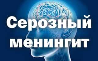 Серозный менингит